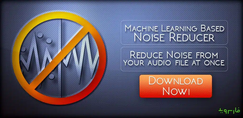 Audio Video Noise Reducer Pro 3.0.2 – دانلود برنامه حذف نویز صدا برای اندروید - استودیو دانلود