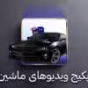 car-videos