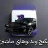car-videos