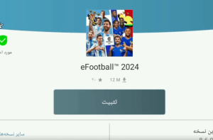 ۴ روش اجرای بازی eFootball 2025 روی گوشی‌های ۳۲ بیتی + دلایل نصب نشدن - آموزش-موبایل